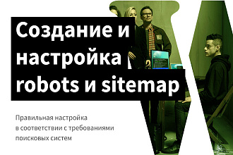Создание или настройка robots.txt и sitemap.xml для сайта