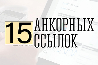 15 анкорных ссылок с качественных сайтов