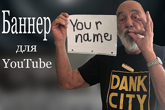 Сделаю кликабельный баннер для YouTube