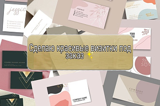 Сделаю красивые и приятные визитки под заказ