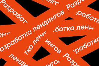 Разработка лендинга под ключ