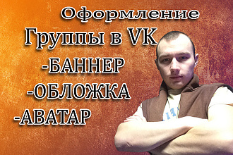 Оформление группы в VK