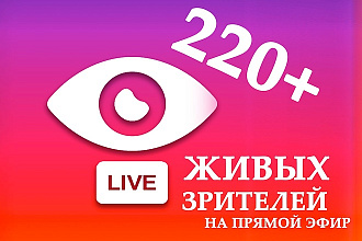 Живые зрители НА прямой ЭФИР instagram
