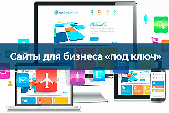 Создание сайтов для бизнеса под ключ
