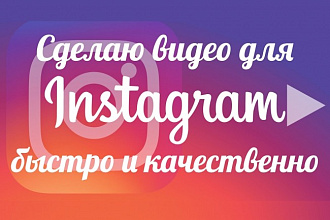 Сделаю быстро видео для Instagram