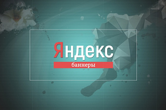 Сделаю 3 баннера для Яндекс