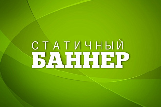 Веб-баннер