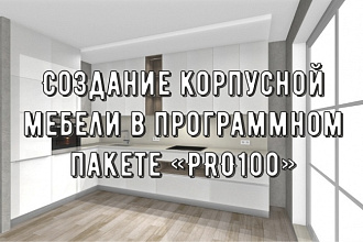 Создание корпусной мебели в программном пакете PRO 100