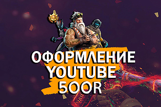 Оформление канала YouTube