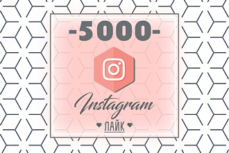 5000 лайков в Instagram