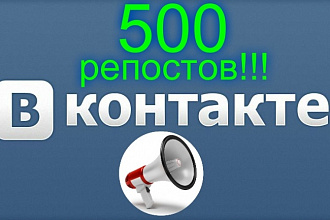 500 репостов + лайки