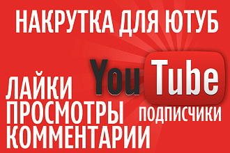 Лайки, комментарии, просмотры на ютуб, от 1500 до 2000