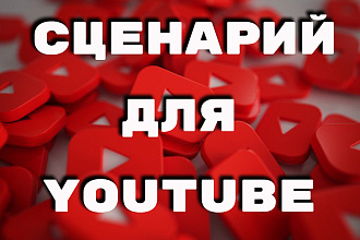 Сценарий для вашего канала