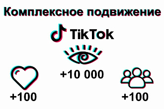 Комплексное продвижение в TikTok - высокое качество