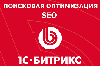 Внутренняя SEO оптимизация сайта 1C-Bitrix - Битрикс интернет-магазин