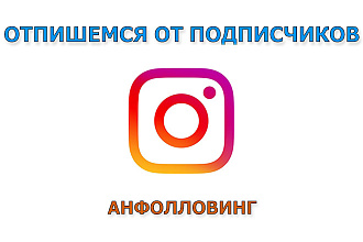 Отпишемся от подписчиков в Instagram - анфолловинг