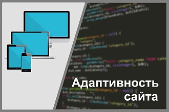 Адаптация сайта