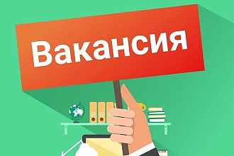 Напишу для вас вакансию. По приятной цене