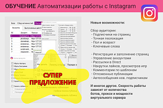 Обучение Автоматизации работы с Instagram