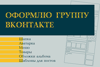 Оформление группы ВК