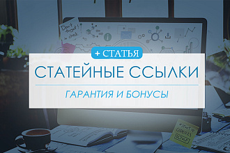 60 статейных ссылок + Написание и размножение статьи