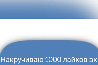 Поставлю 1000 лайков за 250 гривень