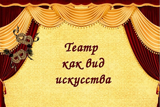 Создам с нуля сценарий спектакля