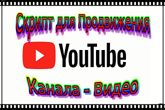 Скрипт Автоматизации действий в YouTube и Продвижения