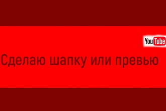 Сделаю шапку или превью к видео 5 штук