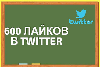 600 живых лайков на пост в Твитер, Twitter