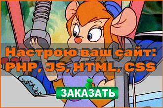 Настрою ваш сайт. PHP, JS, HTML, CSS