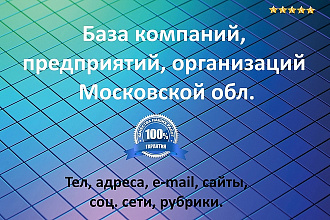 База компаний, предприятий, организаций Московской области