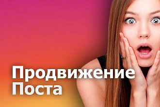 Продвижение поста в инстаграм