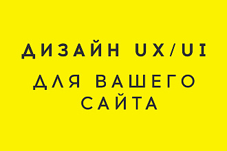 Сделаю Уникалный Дизайн UX - UI для вашего сайта