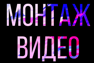 Монтаж видео