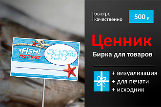 Дизайн ценника, бирки