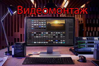 Видеомонтаж