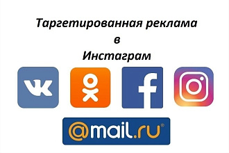 Эффективная Таргетированная реклама в инстаграм