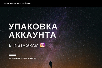 Упаковка аккаунта в Instagram