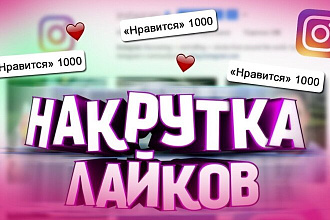Предоставлю 1000 лайков на любое фото в инстаграм