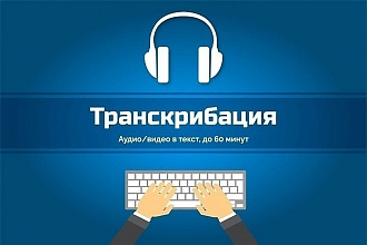 ТранскрибацияАудио, видео в текст