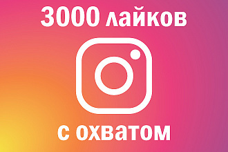 Добавлю 3000 лайков+100 комментариев в Ваш Instagram