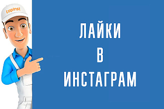 +5000 лайков по целевой аудитории в Инстаграм