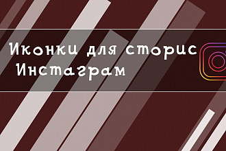 Иконки для сторис Instagram