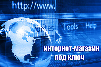 Создание интернет-магазина под ключ