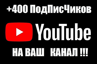 Сделаю +400 Подписчиков на Ваш канал You Tube