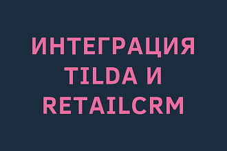 Интеграция Tilda и retailCRM