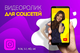 Видеоролик для соцсетей