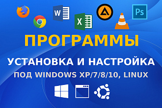 Установка и настройка программ под Windows или Linux - удалённо