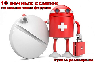 10 вечных жирных ссылок на медицинских форумах